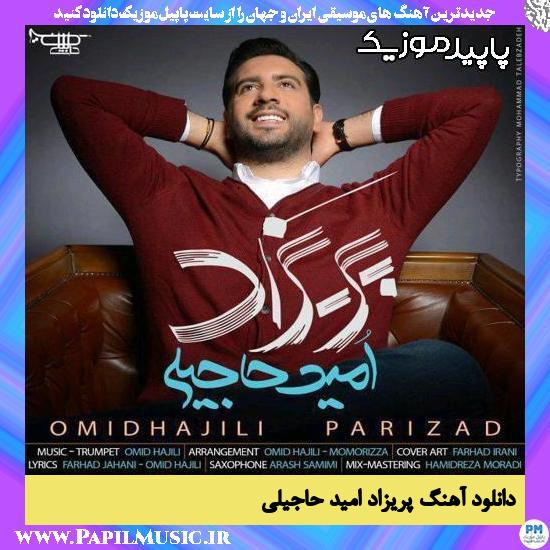 دانلود آهنگ پریزاد از امید حاجیلی